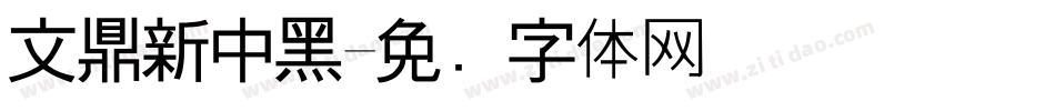 文鼎新中黑字体转换
