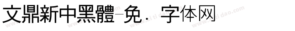 文鼎新中黑體字体转换
