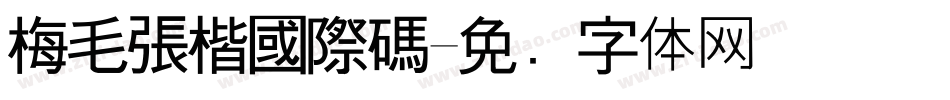 梅毛張楷國際碼字体转换