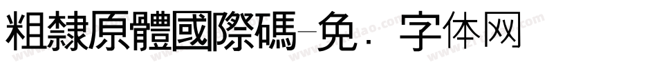 粗隸原體國際碼字体转换