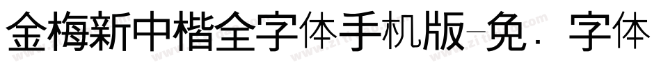金梅新中楷全字体手机版字体转换