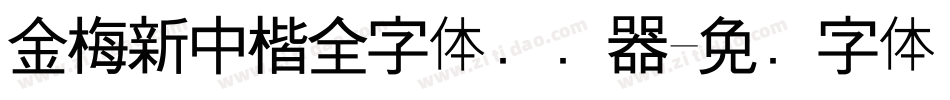 金梅新中楷全字体转换器字体转换
