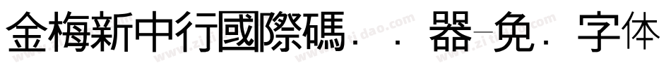 金梅新中行國際碼转换器字体转换