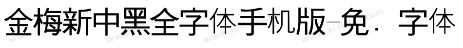 金梅新中黑全字体手机版字体转换