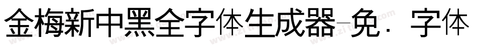 金梅新中黑全字体生成器字体转换