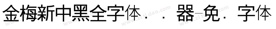 金梅新中黑全字体转换器字体转换