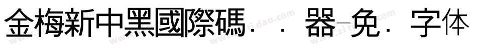 金梅新中黑國際碼转换器字体转换