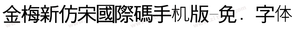 金梅新仿宋國際碼手机版字体转换