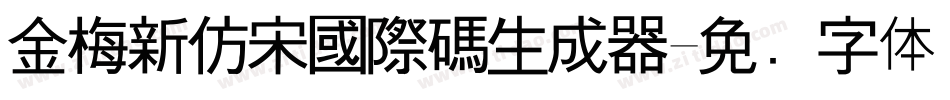 金梅新仿宋國際碼生成器字体转换