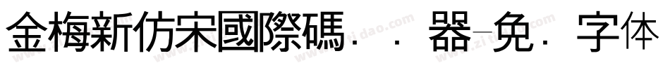 金梅新仿宋國際碼转换器字体转换