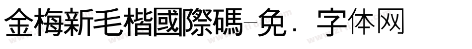金梅新毛楷國際碼字体转换