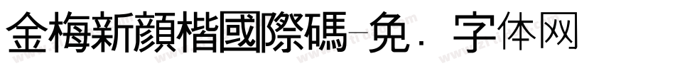 金梅新顏楷國際碼字体转换