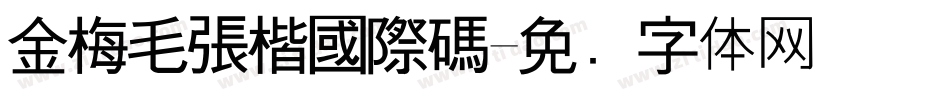 金梅毛張楷國際碼字体转换