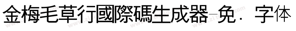 金梅毛草行國際碼生成器字体转换