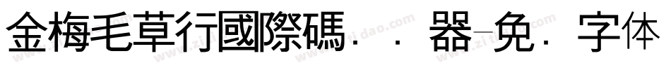 金梅毛草行國際碼转换器字体转换
