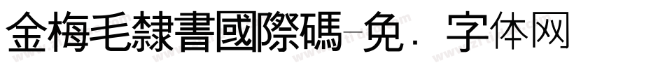 金梅毛隸書國際碼字体转换