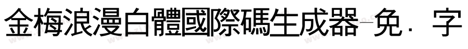 金梅浪漫白體國際碼生成器字体转换