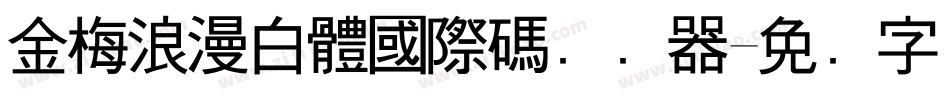 金梅浪漫白體國際碼转换器字体转换