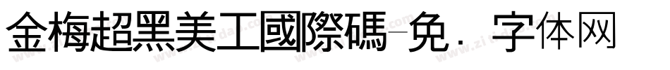 金梅超黑美工國際碼字体转换