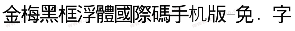金梅黑框浮體國際碼手机版字体转换