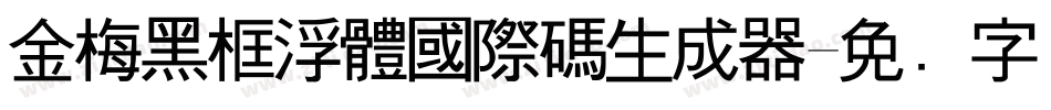 金梅黑框浮體國際碼生成器字体转换