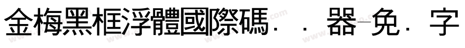 金梅黑框浮體國際碼转换器字体转换