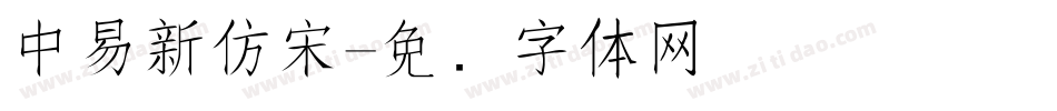 中易新仿宋字体转换