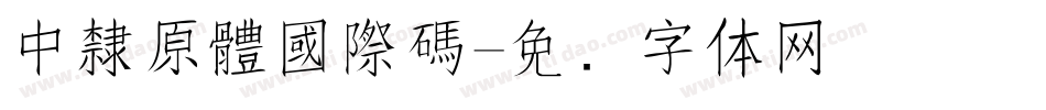 中隸原體國際碼字体转换