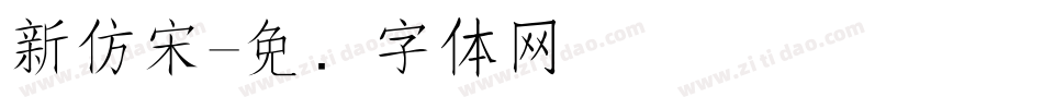 新仿宋字体转换