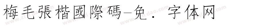 梅毛張楷國際碼字体转换