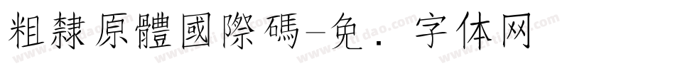粗隸原體國際碼字体转换