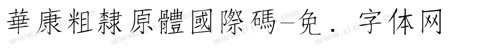 華康粗隸原體國際碼字体转换