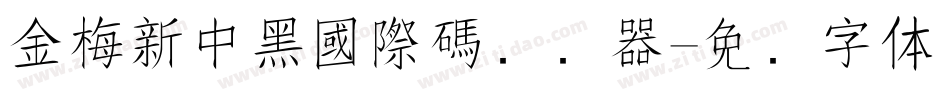 金梅新中黑國際碼转换器字体转换