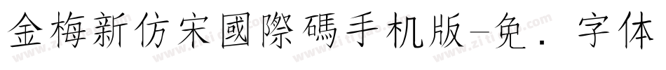 金梅新仿宋國際碼手机版字体转换