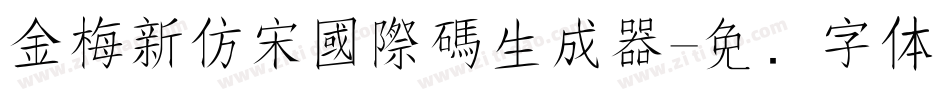 金梅新仿宋國際碼生成器字体转换