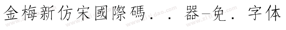金梅新仿宋國際碼转换器字体转换