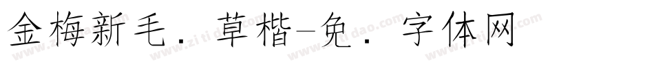 金梅新毛笔草楷字体转换