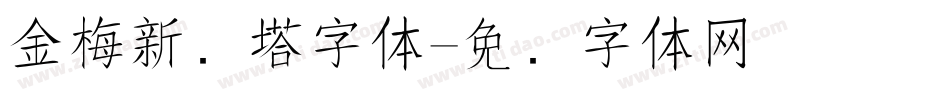 金梅新铁塔字体字体转换