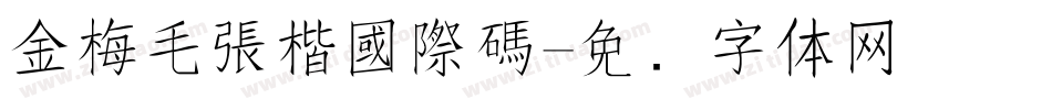 金梅毛張楷國際碼字体转换