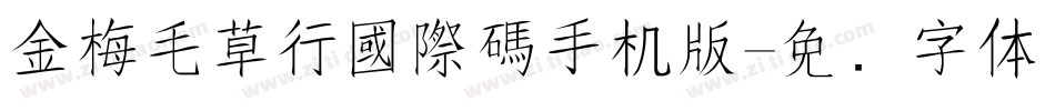 金梅毛草行國際碼手机版字体转换