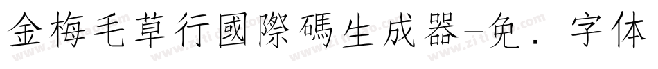 金梅毛草行國際碼生成器字体转换