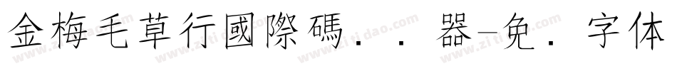 金梅毛草行國際碼转换器字体转换