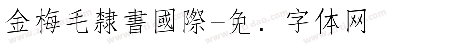 金梅毛隸書國際字体转换