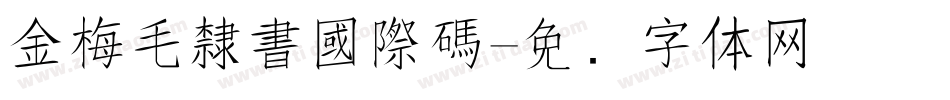 金梅毛隸書國際碼字体转换