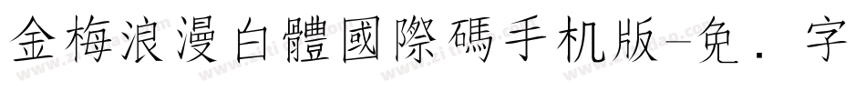 金梅浪漫白體國際碼手机版字体转换