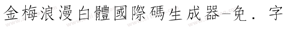 金梅浪漫白體國際碼生成器字体转换