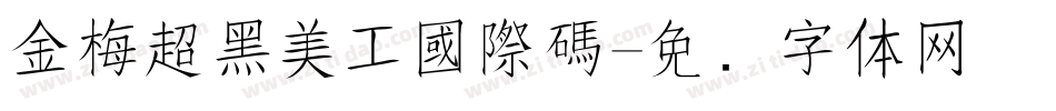 金梅超黑美工國際碼字体转换