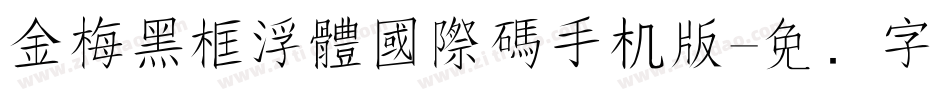 金梅黑框浮體國際碼手机版字体转换