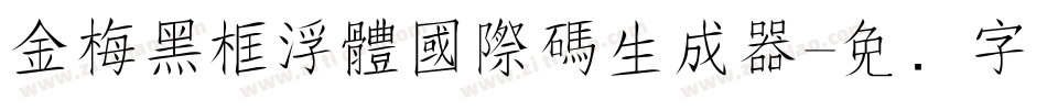 金梅黑框浮體國際碼生成器字体转换