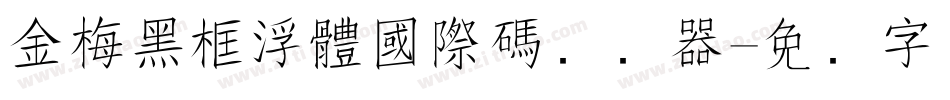 金梅黑框浮體國際碼转换器字体转换